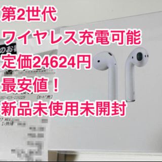 アップル(Apple)の【新品未使用】AirPods エアポッズ 2世代 ワイヤレス充電(ヘッドフォン/イヤフォン)