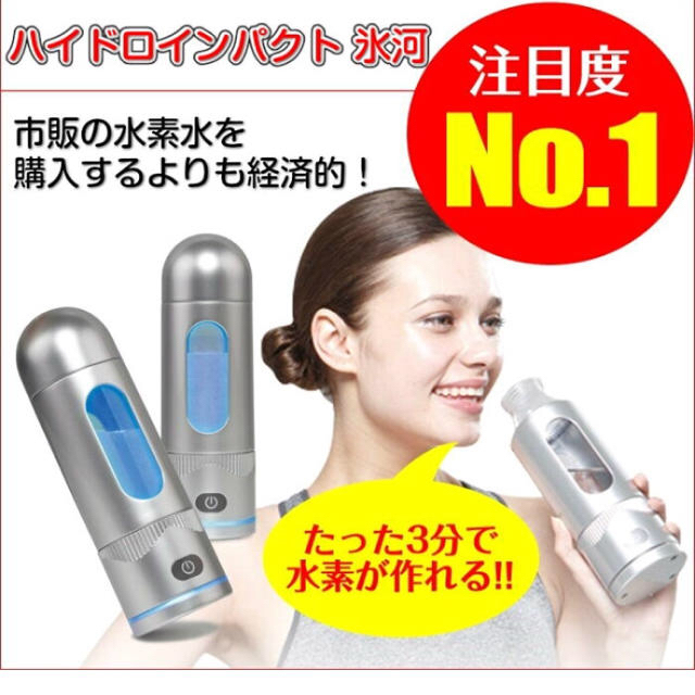 正規品・新品・未使用◆美容・健康！！！◆高濃度携帯水素ボトル◆