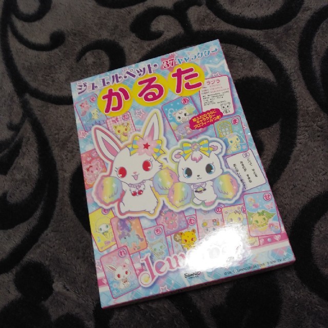 ジュエルペット(ジュエルペット)のジュエルペット　かるた エンタメ/ホビーのおもちゃ/ぬいぐるみ(キャラクターグッズ)の商品写真