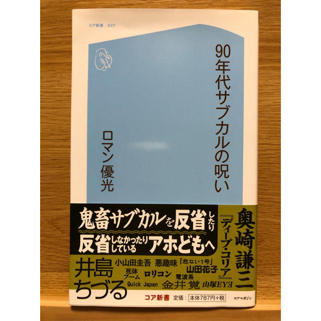 【ロマン優光 】90年代サブカルの呪い (コア新書) エンタメ/ホビーの本(その他)の商品写真