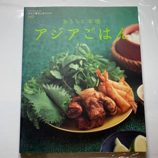 おうちで本格アジアごはん(料理/グルメ)