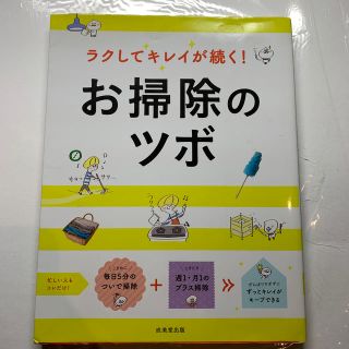 ラクしてキレイが続く！お掃除のツボ(住まい/暮らし/子育て)