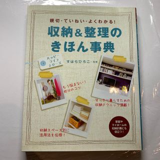 収納＆整理のきほん事典(住まい/暮らし/子育て)