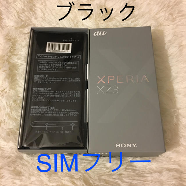 XPERIA XZ3 未使用 SIMフリー au SOV39 ブラックのサムネイル