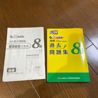 漢検　8級　過去問題集　平成30年度版(語学/参考書)