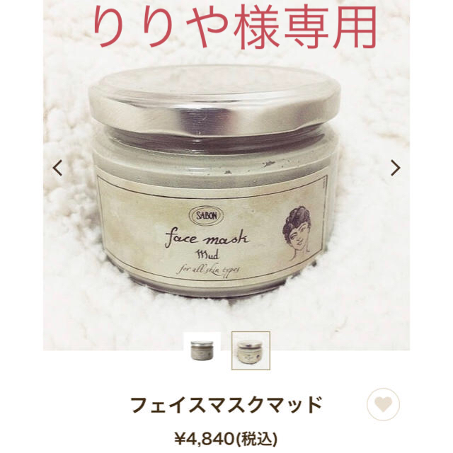 SABON(サボン)のフェイスマスクマッド二個 コスメ/美容のスキンケア/基礎化粧品(パック/フェイスマスク)の商品写真