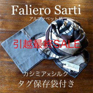 ファリエロサルティ(Faliero Sarti)の【引越最終SALE】Faliero Sarti アルファベット柄 タグ保存袋付き(ストール/パシュミナ)