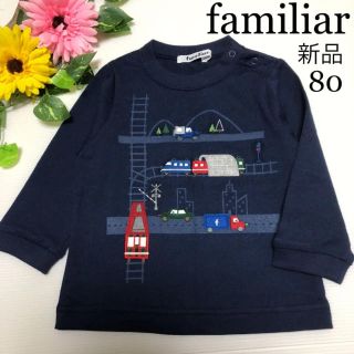 ファミリア(familiar)の新品！ファミリア トレーナー 長袖シャツ 80 秋 冬  電車 車 ミキハウス(トレーナー)