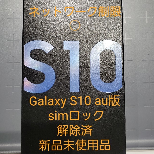 スマートフォン/携帯電話【新品未使用品】Galaxy S10 ﾌﾞﾙｰ simロック解除済 au版