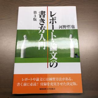 レポート・論文の書き方入門第3版(語学/参考書)