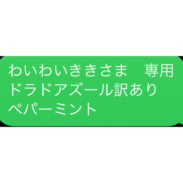 わいわいききさま　専用 お品一式