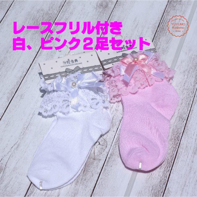 フリル 白 ピンク 女の子 新品靴下2足セット キッズ レース 送料無料 キッズ/ベビー/マタニティのこども用ファッション小物(靴下/タイツ)の商品写真