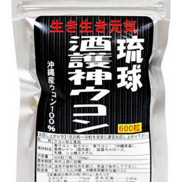 琉球酒護神ウコン　600粒入 (2個) 食品/飲料/酒の健康食品(その他)の商品写真