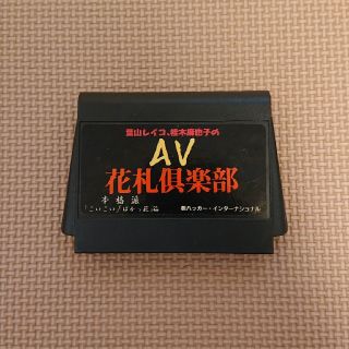 ファミリーコンピュータ(ファミリーコンピュータ)のほくと様専用ファミコンソフト AV花札倶楽部(家庭用ゲームソフト)