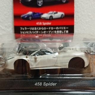 フェラーリ(Ferrari)の京商1/64 フェラーリ9  458スパイダー  ホワイト(ミニカー)
