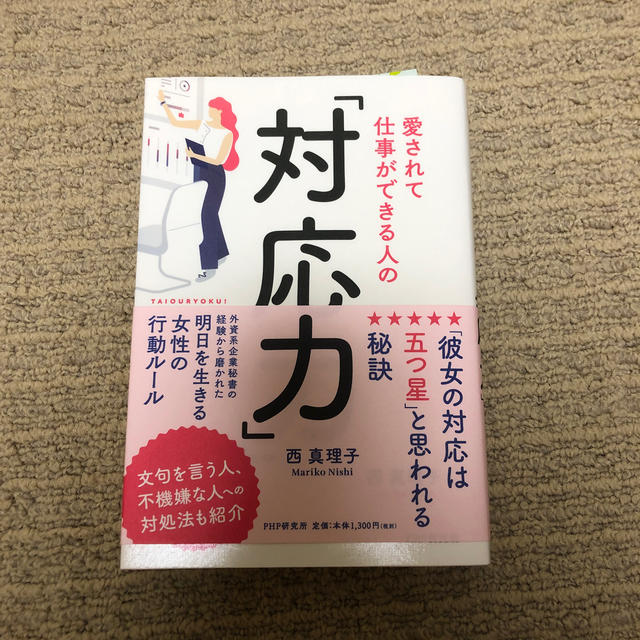 愛されて仕事ができる人の「対応力」 エンタメ/ホビーの本(ビジネス/経済)の商品写真