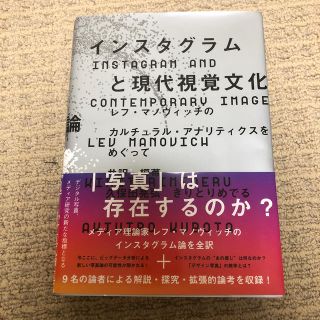 インスタグラムと現代視覚文化論(人文/社会)