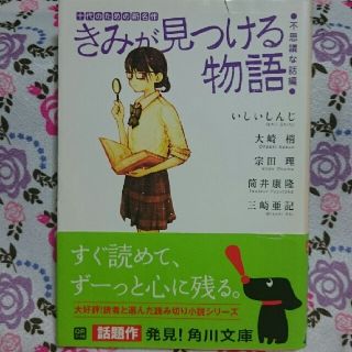 カドカワショテン(角川書店)の【旬の作家が集結】きみが見つける物語（不思議な話編）(文学/小説)