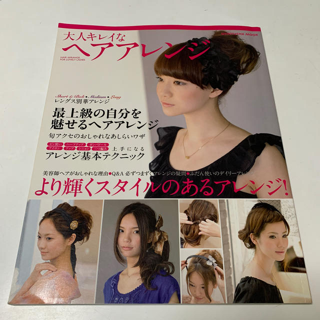 大人キレイなヘアアレンジ エンタメ/ホビーの本(ファッション/美容)の商品写真