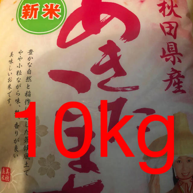 米 10kg 新米 01年産 秋田県産 あきたこまち 精米年月日19.10.9 食品/飲料/酒の食品(米/穀物)の商品写真