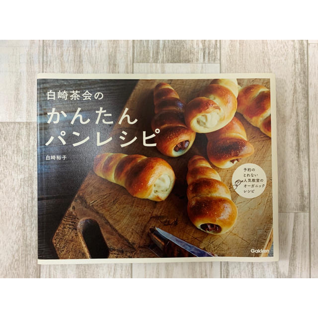 学研(ガッケン)の白崎茶会のかんたんパンレシピ エンタメ/ホビーの本(料理/グルメ)の商品写真