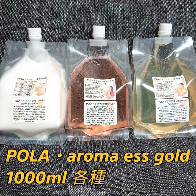 POLA(ポーラ)の☆送料込み☆POLA・アロマエッセゴールド　詰め替え用パウチ1000ml×3個 コスメ/美容のヘアケア/スタイリング(シャンプー)の商品写真