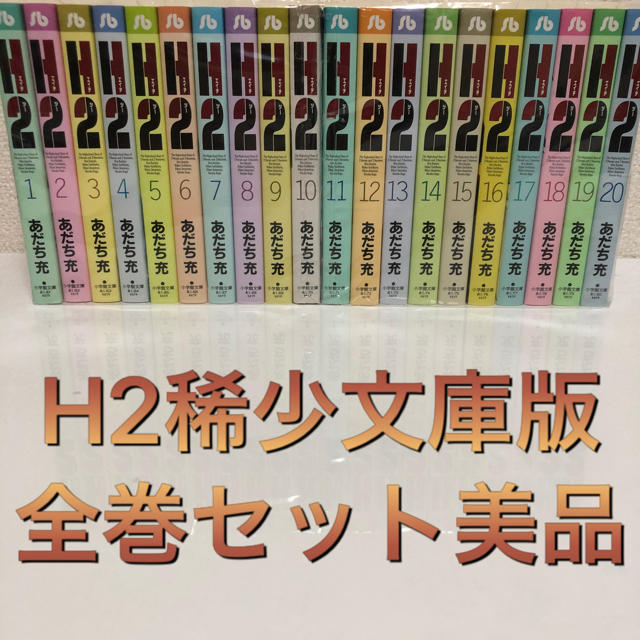 H2 文庫版 全巻セットの通販 By 乙ちゃん S Shop ラクマ