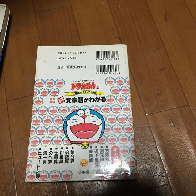 小学館(ショウガクカン)のドラえもんの算数おもしろ攻略 続・文章題がわかる〔改訂新版〕 エンタメ/ホビーの本(絵本/児童書)の商品写真