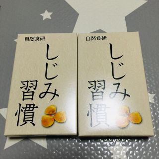 新品 ★ 自然食研 しじみ習慣 サンプル 2箱(その他)