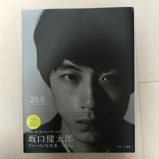 シュウエイシャ(集英社)の坂口健太郎写真集 25.6(ファッション/美容)