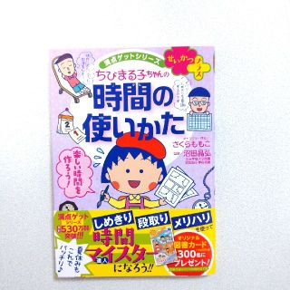 シュウエイシャ(集英社)の満点ゲットシリーズ  せいかつプラス  「ちびまる子ちゃんの時間の使いかた」(絵本/児童書)