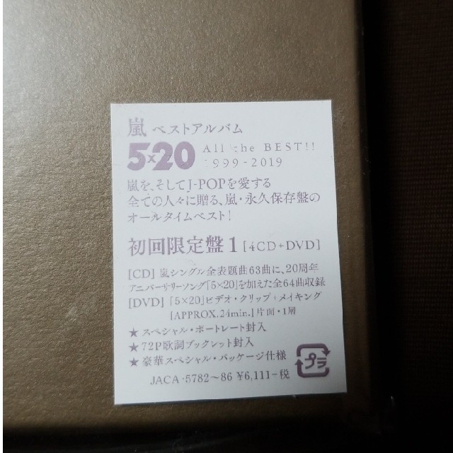 嵐5×20 All the BEST!! 1999-2019初回セット未開封 エンタメ/ホビーのCD(ポップス/ロック(邦楽))の商品写真