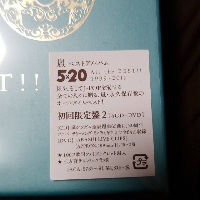 嵐5×20 All the BEST!! 1999-2019初回セット未開封 エンタメ/ホビーのCD(ポップス/ロック(邦楽))の商品写真