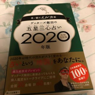 ゲッターズ飯田の五星三心占い金／銀のイルカ座(人文/社会)