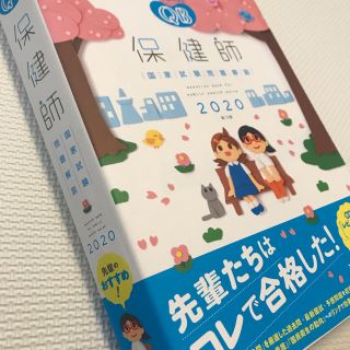 ニホンカンゴキョウカイシュッパンカイ(日本看護協会出版会)の保健師クエスチョンバンク2020(資格/検定)