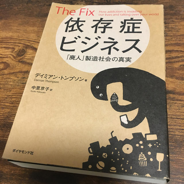 ダイヤモンド社(ダイヤモンドシャ)の依存症ビジネス エンタメ/ホビーの本(人文/社会)の商品写真