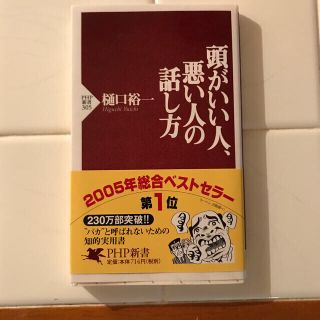 頭がいい人、悪い人の話し方(人文/社会)