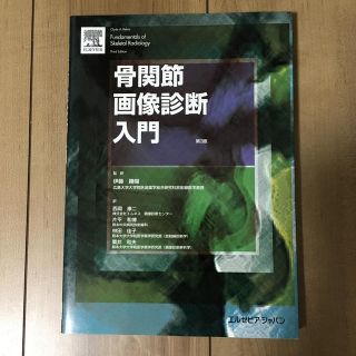 骨関節画像診断入門第3版(健康/医学)