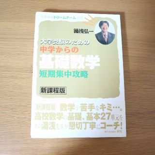 「大学受験のための中学からの基礎数学短期集中攻略 新課程版」(語学/参考書)