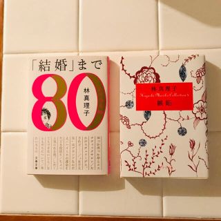 ●嫉妬　●「結婚」までよりぬき80　林真理子(文学/小説)