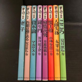 まんがで読破シリーズ8冊(その他)