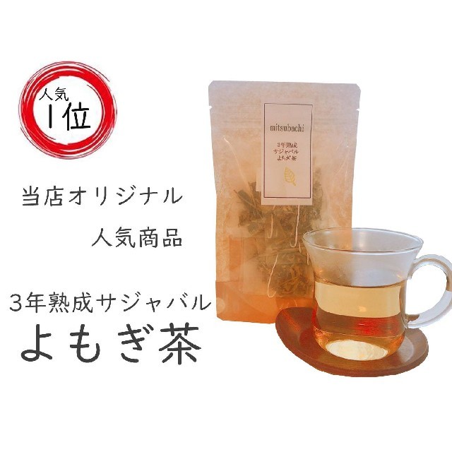 よもぎ茶 最高級品種 3年熟成サジャバルよもぎ ティーパック 10包入りの通販 by よもぎ屋mitsubachi's shop｜ラクマ