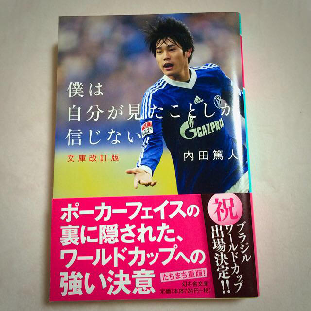 僕は自分が見たことしか信じない 内田篤人 エンタメ/ホビーの本(文学/小説)の商品写真