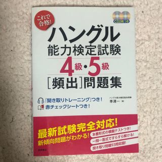 これで合格！ハングル能力検定試験4級・5級「頻出」問題集(語学/参考書)