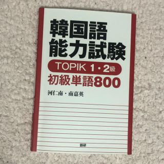 韓国語能力試験TOPIK1・2級初級単語800(語学/参考書)