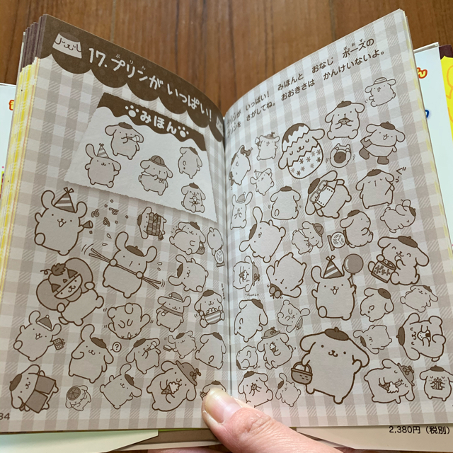 サンリオ(サンリオ)のポムポムプリンをさがせ！ エンタメ/ホビーの本(絵本/児童書)の商品写真