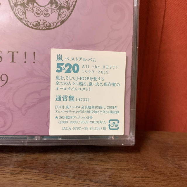 嵐(アラシ)の「5×20 All the BEST!! 1999-2019」 ARASHI  エンタメ/ホビーのCD(ポップス/ロック(邦楽))の商品写真