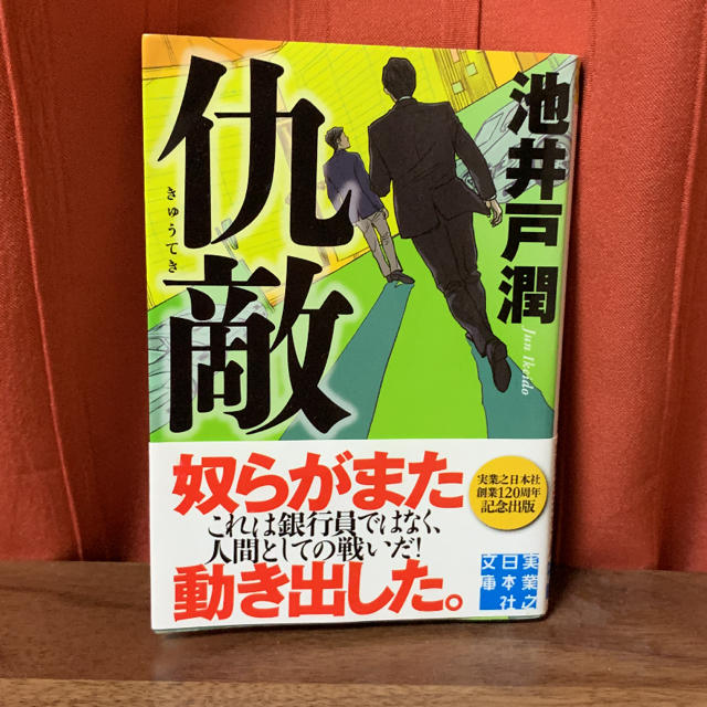 「仇敵」 池井戸潤 エンタメ/ホビーの本(文学/小説)の商品写真