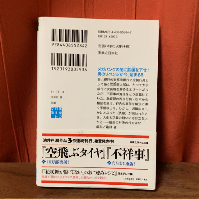 「仇敵」 池井戸潤 エンタメ/ホビーの本(文学/小説)の商品写真