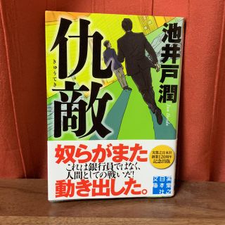 「仇敵」 池井戸潤(文学/小説)